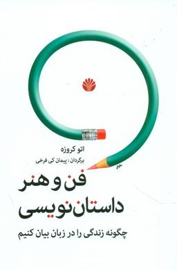 عکس فن و هنر داستان‌نویسی یا چگونه زندگی را در زبان بیان کنیم