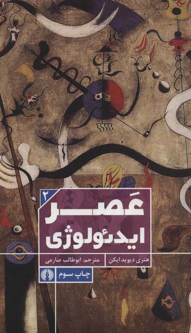 عکس عصر ایدئولوژی