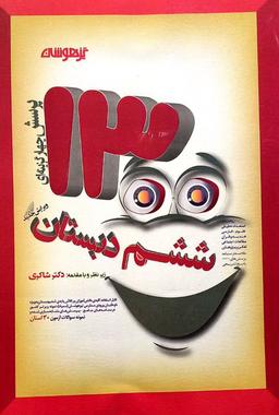 عکس ۱۳۰۰ تست ششم دکتر شاکری تیزهوشان
