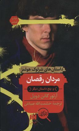 عکس مردان رقصان و داستان‌های دیگر