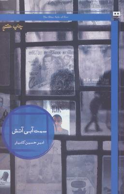 عکس سمت آبی آتش