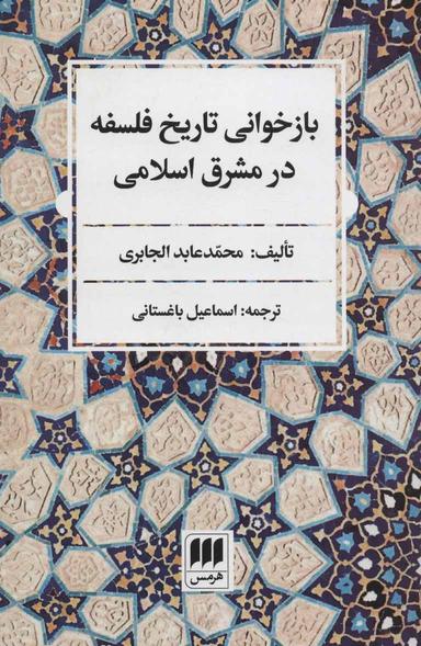 عکس بازخوانی تاریخ فلسفه در مشرق اسلامی