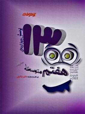 عکس ۱۳۰۰ تست هفتم دکتر شاکری