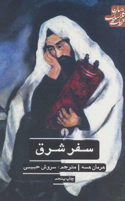 عکس سفر شرق