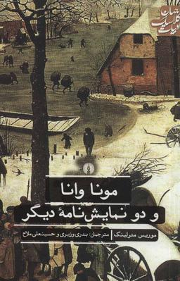 عکس مونا وانا و دو نمایشنامه دیگر