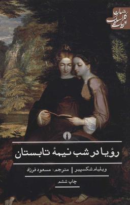 عکس رویا در شب نیمهٔ تابستان