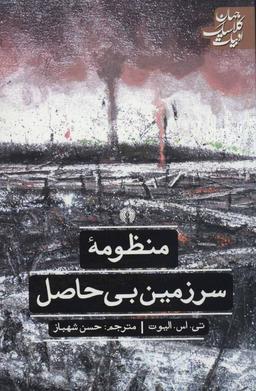 عکس منظومه سرزمین بی‌حاصل