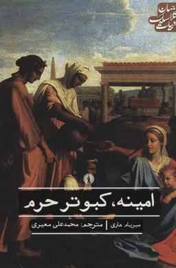 عکس امینه٬ کبوتر حرم