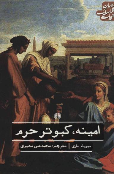 عکس امینه٬ کبوتر حرم