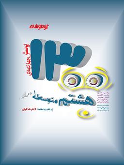 عکس ۱۳۰۰ تست هشتم دکتر شاکری تیزهوشان