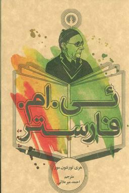 عکس ئی. ام. فارستر