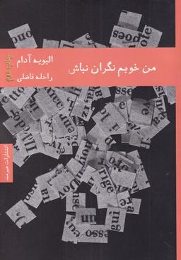 عکس من خوبم، نگران نباش