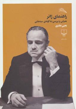 عکس راهنمای ژانر