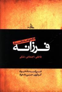 عکس مجموعه داستان‌های فرزانه