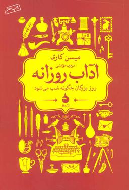 عکس آداب روزانه