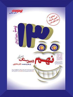عکس ۱۳۰۰ تست نهم دکتر شاکری تیزهوشان