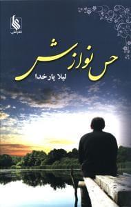 عکس حس نوازش
