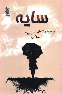 عکس سایه