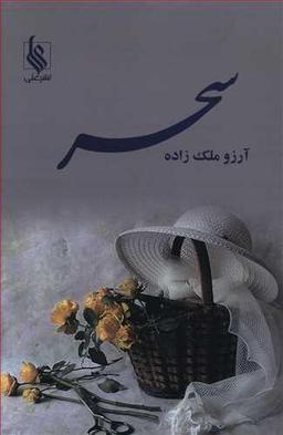 عکس سحر
