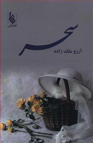 عکس سحر