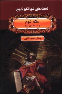 عکس ملکه شوم