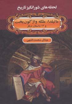 عکس ماتیلدا ملکه واژگون بخت