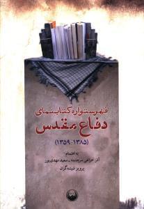 عکس فهرستواره کتابنمای دفاع مقدس (۱۳۸۵-۱۳۵۹)