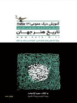 عکس تاریخ هنر جهان کلک معلم
