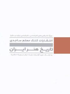 عکس تاریخ هنر ایران کلک معلم