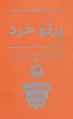 عکس پرتو خرد