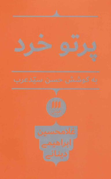 عکس پرتو خرد