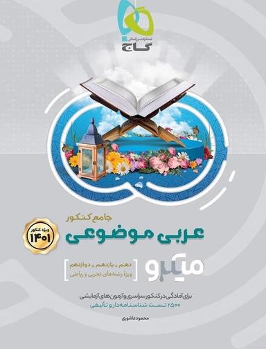عکس عربی موضوعی جامع کنکور میکرو گاج