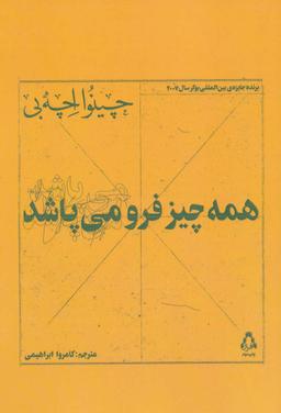 عکس همه‌چیز فرو می‌پاشد
