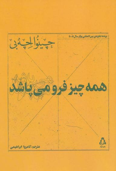 عکس همه‌چیز فرو می‌پاشد