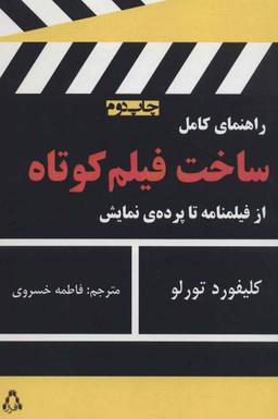 عکس راهنمای کامل ساخت فیلم‌های کوتاه