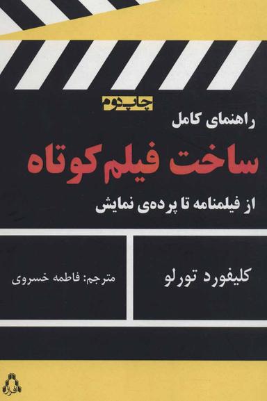 عکس راهنمای کامل ساخت فیلم‌های کوتاه