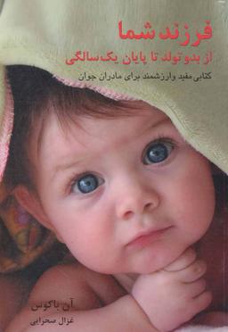 عکس فرزند شما، از بدو تولد تا پایان یک سالگی