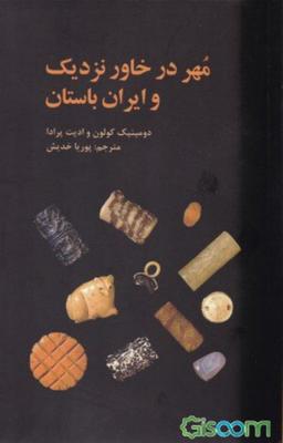 عکس مهر در خاور نزدیک و ایران باستان