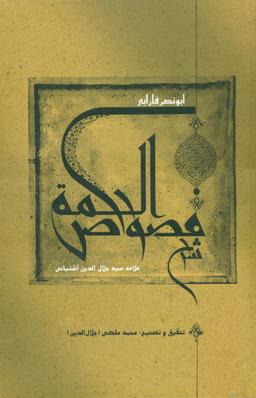 عکس شرح فصوص‌الحکمه