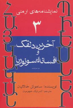 عکس آخرین دلقک و افسانهٔ سونوریا (دو نمایشنامه)
