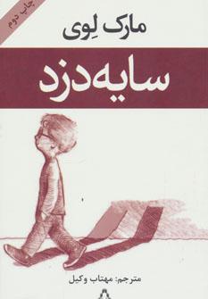 عکس سایه‌دزد