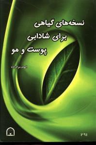 عکس نسخه‌های گیاهی برای شادابی پوست و مو