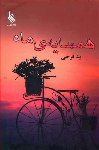 عکس همسایه ماه