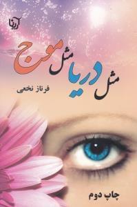 عکس مثل دریا، مثل موج