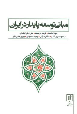 عکس مبانی توسعه پایدار در ایران
