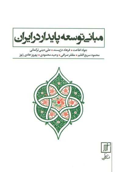 عکس مبانی توسعه پایدار در ایران