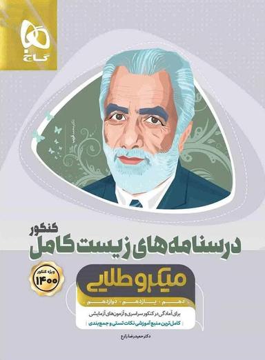 عکس درسنامه‌های زیست کامل کنکور میکرو طلایی گاج (جلد دوم)