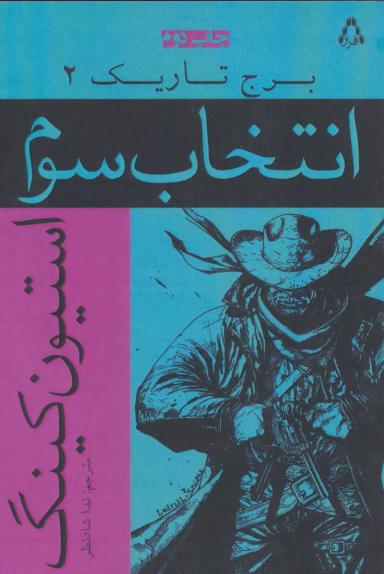 عکس انتخاب سوم