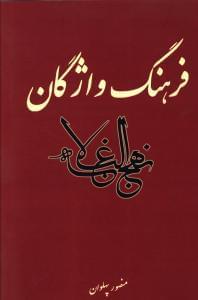 عکس فرهنگ واژگان نهج‌البلاغه