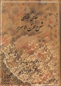 عکس شرح مخزن الاسرار (۲ جلدی)